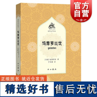 鸠摩罗出世 梵语文学译丛迦梨陀娑著中西书局梵语文学史五部大诗长篇叙事诗古典梵语文学