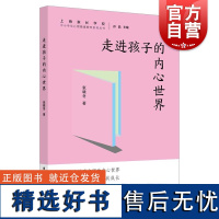 走进孩子的内心世界 中小学生心理健康教育系列丛书张晓冬著上海远东出版社儿童心理学育儿健康