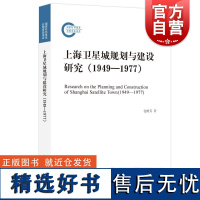 上海卫星城规划与建设研究1949—1977 国家社科基金后期资助项目包树芳著上海人民出版社