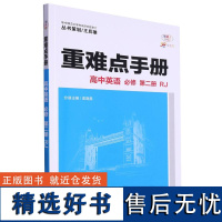 高中英语(bi修第2册RJ30周年纪念版)/重难点手册