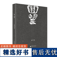 (钤印本)回望 (金宇澄 著 广西师大)