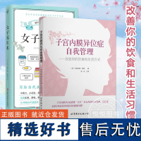 套装2册 女子养生术+子宫内膜异位症自我管理 改变你的饮食和生活方式 女生养生书籍大全中医调理身体健康营养学保健知识食谱