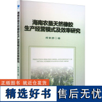 海南农垦天然橡胶生产经营模式及效率研究 郑素芳 著 企业管理经管、励志 正版图书籍 经济管理出版社