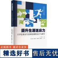 提升生涯适应力 大学生职业生涯规划课程设计与教学 孙竞,姚建林 等 编 育儿其他文教 正版图书籍 暨南大学出版社