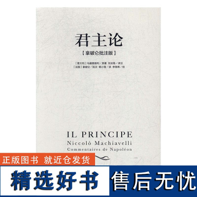 君主论 马基雅维利(拿破仑批注版)西方君主专制理论君王权术论读物 拿破仑的枕边书波拿巴的政治随记