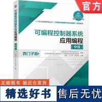 正版 可编程控制器系统应用编程 中级 西门子班 周斌 王正堂 蒋庆斌 高职高专教材 9787111734819 机械