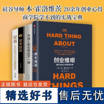 创业维艰套装四本 如何完成比难更难的事 奇点系列 本霍洛维茨 著 投资创业企业管理 中信出版图书