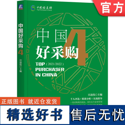 正版 中国好采购4 宫迅伟 战略采购 供应链风险 SDR模型 技术迭代 成本控制 降本增效 数字化转型 采购优化 多