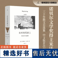 在时间荒原上 切斯瓦夫 米沃什 著 诺贝尔文学奖得主 三十年散文自选集 中文版首次引进 米沃什词典 理想国图书店