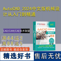 [正版新书] AutoCAD 2024中文版机械设计从入门到精通 清华大学出版社 CAD/CAM/CAE技术联盟 Aut