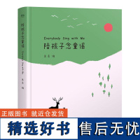 陪孩子念童谣 世界童谣精选集 幼儿启蒙读物 富于音韵 幼儿启蒙 亲子 孩子 学前 儿童文学 儿歌 童谣 果麦文化