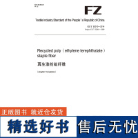 纺织品再生涤纶短纤维纺织行业标准FZ/T 52010-2014 (2017)