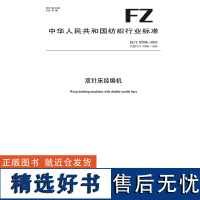 纺织品双针床经编机纺织行业标准FZ/T 97008-2023