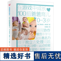 100招爸爸育儿 (法)弗拉薇·奥热罗 著 朱朝旭 译 少儿艺术/手工贴纸书/涂色书少儿 正版图书籍 二十一世纪出版社集