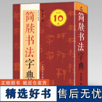 简牍书法字典 中国书法字典系列 曹寅蓬 秦汉简牍马王堆帛书砖文隶署佐书封检遣册字典单字大全对照字体书法家工具书