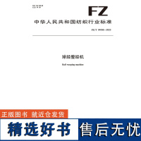 纺织品球经整经机纺织行业标准FZ/T 94066-2023