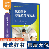 [正版新书] 航空服务沟通技巧与艺术 清华大学出版社 安萍、杨志慧、郑菲菲、王爱娥 民用航空—旅客运输—商业服务