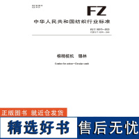 纺织品棉精梳机 锡林纺织行业标准FZ/T 92070-2023