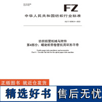 纺织品纺织纸管机械与附件 第4部分:螺旋纸带卷管机用环形平带纺织行业标准FZ/T 92063.4-2023