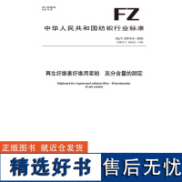 纺织品再生纤维素纤维用浆粕 灰分含量的测定纺织行业标准FZ/T 50010.5-2023