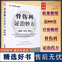 骨伤科证治妙方程爵棠主编颈椎病腰椎间盘突出症骨质增生症化脓性骨髓炎骨与关节结核河南科学技术出版社外科学书籍 978753