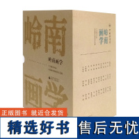 [正版]岭南画学:广州美术学院中国画学院教师作品集(全 36 册) 许敦平等著 中国画 书法 壁画 艺术 广西师范