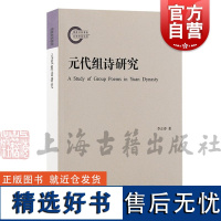 元代组诗研究 李正春著上海古籍出版社全元诗文献依据研究元代文学兴盛题材类型文体语体风格体式生成方式结构形态传播