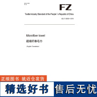 纺织品超细纤维毛巾纺织行业标准FZ/T 62033-2016