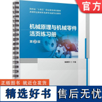 正版 机械原理与机械零件活页练习册 第2版 张景学 高等职业教育教材 9787111739470 机械工业出版社店