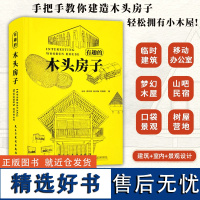 有趣的木头房子 现代木屋 木质房屋设计案例赏析 现代风格山地森林建筑室内设计参考书籍