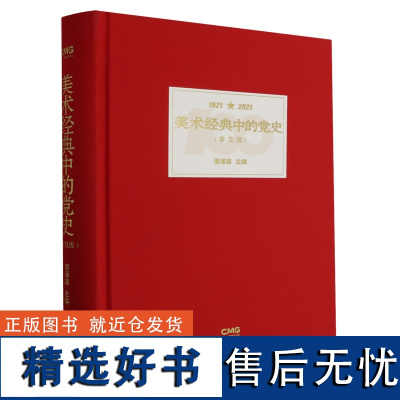 美术经典中的党史(普及版) 收录中国共产党成立以来各个历史时期的美术作品用艺术语言讲述党的历史 布面精装图文并茂