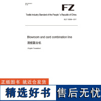 纺织品清梳联合机纺织行业标准FZ/T 93098-2017