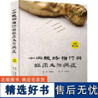 十四经络循行与临床主治病症 全新第8版 潘隆森 编 中医生活 正版图书籍 中国科学技术出版社