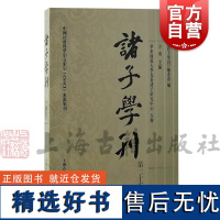 诸子学刊第二十七辑 方勇主编华东师范大学先秦诸子研究中心主办上海古籍出版社孔孟老庄韩非吕览先秦诸子研究论文论坛专栏