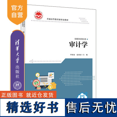 [正版新书] 审计学 清华大学出版社 李海龙、夏雨辰、刘桐、皮雨鑫、刘斯博、阚梦华 审计、审计学、会计