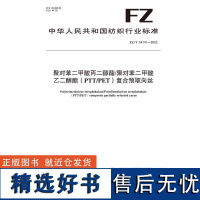 纺织品聚对苯二甲酸丙二醇酯/ 聚对苯二甲酸乙二醇酯 (PTT/PET)复合预取向 丝纺织行业标准FZ/T 54141-2