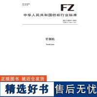 纺织品针刺机纺织行业标准FZ/T 93047-2023