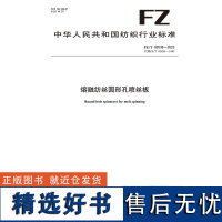 纺织品熔融纺丝圆形孔喷丝板纺织行业标准FZ/T 92038-2023