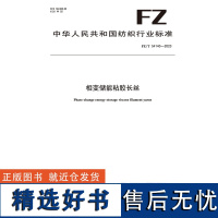 纺织品相变储能粘胶长丝纺织行业标准FZ/T 54140-2023