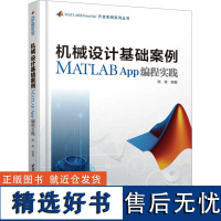 机械设计基础案例MATLAB App编程实践 陆爽 编 其它计算机/网络书籍专业科技 正版图书籍 北京航空航天大学出版社