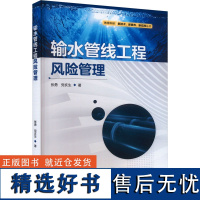 输水管线工程风险管理 张勇,党亥生 著 建筑/水利(新)专业科技 正版图书籍 中国水利水电出版社