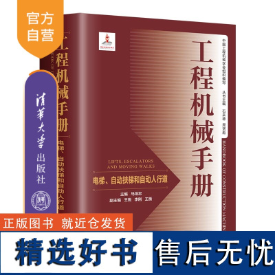 [正版新书] 工程机械手册——电梯、自动扶梯和自动人行道 清华大学出版社 马培忠、王锐、李刚、王衡 工程机械-技术手册