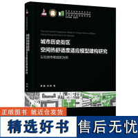 城市历史街区空间热舒适度适应模型建构研究