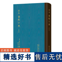 节本康熙字典(典藏本) (清)张玉书 等编纂 济 节选 商务印书馆