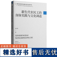 新生代农民工的身体实践与文化调适 赵方杜 著 社会科学总论经管、励志 正版图书籍 华东理工大学出版社