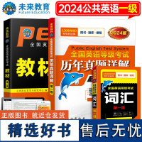 公共英语一级 2024年 教材书历年真题库模拟试卷习题全套pets1全国英语等级考试书过1级复习资料包 教材+真题+词汇