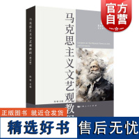 马克思主义文艺观教程(修订版) 陈敏 主编上海人民出版社