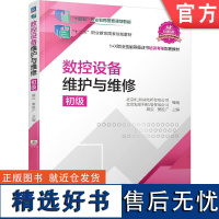 正版 数控设备维护与维修 初级 梁云 中等 高等职业教育教材 9787111662280 机械工业出版社店