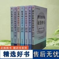 证治妙方7本脾胃肝胆病男科病妇科病肺系病心系病证治妙方皮肤病性病证治妙方骨伤科证治妙方程爵棠河南科学技术出版社中医临床