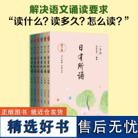 [第六版]日有所诵1-6年级 共6册